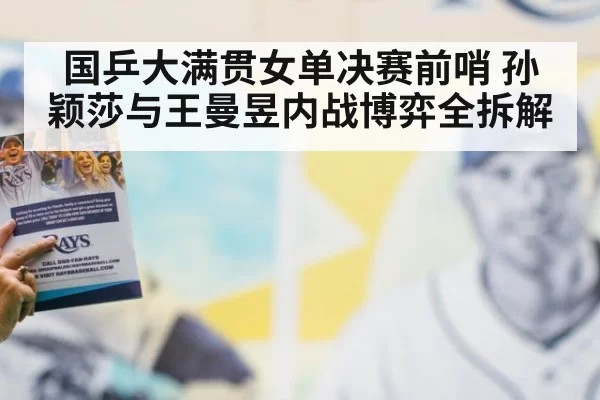 国乒大满贯女单决赛前哨 孙颖莎与王曼昱内战博弈全拆解
