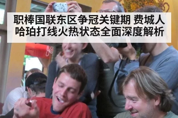 职棒国联东区争冠关键期 费城人哈珀打线火热状态全面深度解析